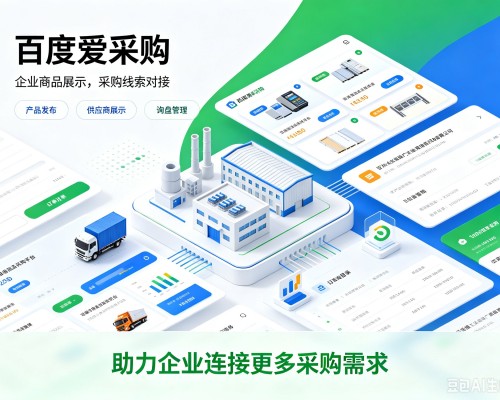 乐都百度爱采购